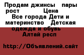 Продам джинсы 3 пары рост 146-152 › Цена ­ 500 - Все города Дети и материнство » Детская одежда и обувь   . Алтай респ.